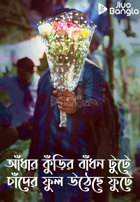 আঁধার কুঁড়ির বাঁধন টুটে চাঁদের ফুল উঠেছে ফুটে