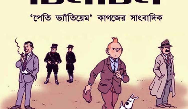 Brave Tintin