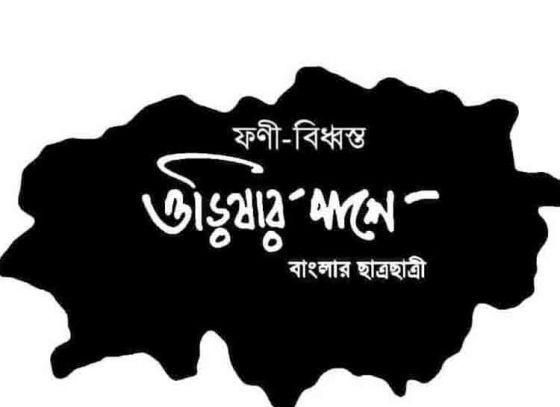 বাড়িয়ে দাও তোমার হাত