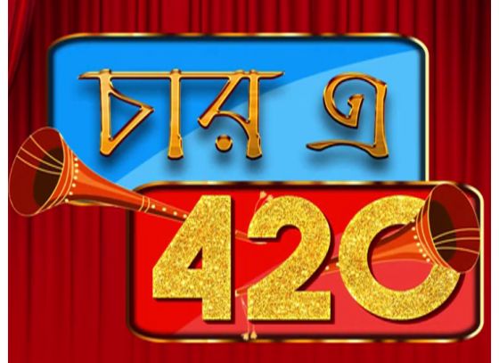 চার-এ 420