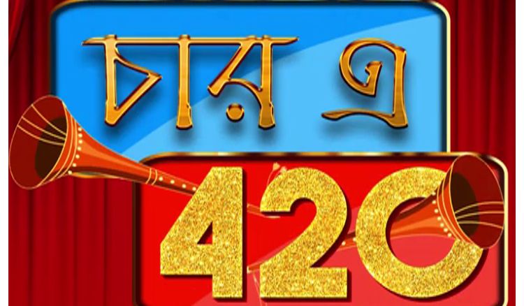 Upcoming film ‘Char-e 420’ by Atiul Islam