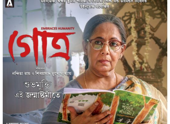 'গোত্র'-তে অনসূয়া মজুমদার