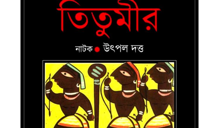 তিতুমীর-এর প্রত্যাবর্তন; ২১ আগস্ট পুনরায় প্রসেনিয়ামে ফিরতে চলেছে উৎপল দত্তের নাটক