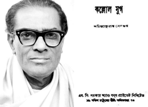 কল্লোল যুগের অন্যতম সাহিত্য-স্রষ্টা অচিন্ত্যকুমার সেনগুপ্তের জন্মবার্ষিকী