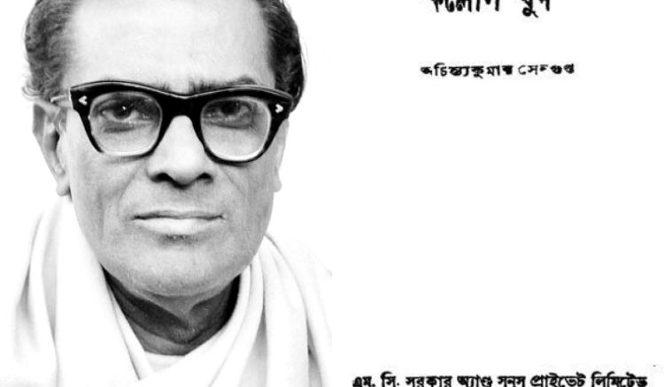 কল্লোল যুগের অন্যতম সাহিত্য-স্রষ্টা অচিন্ত্যকুমার সেনগুপ্তের জন্মবার্ষিকী