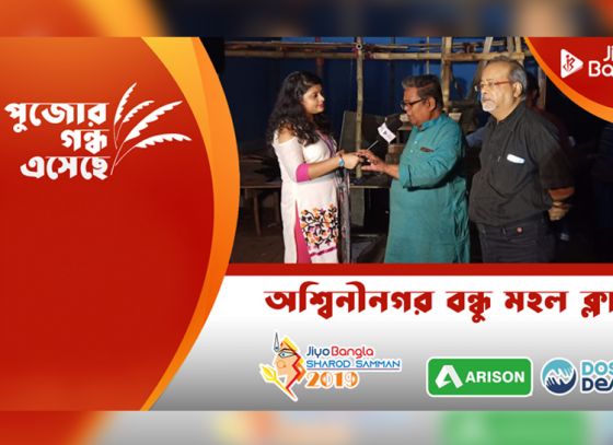 অশ্বিনীনগর বন্ধু মহল | জিয়ো বংলা শারদ সম্মান ২০১৯