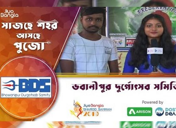 ভবানীপুর দুর্গোৎসব সমিতি | জিয়ো বাংলা শারদ সম্মান ২০১৯