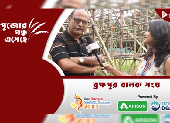 ব্রহ্মপুর বালক সংঘ | জিয়ো বাংলা শারদ সম্মান ২০১৯