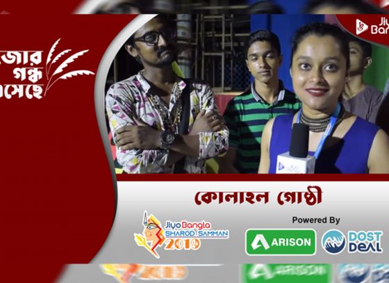 কোলাহল গোষ্ঠী দুর্গা পুজো কমিটি | জিয়ো বাংলা শারদ সম্মান ২০১৯