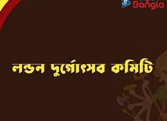 লন্ডন দুর্গোৎসব কমিটি | জিয়ো বাংলা শারদ সম্মান ২০১৯