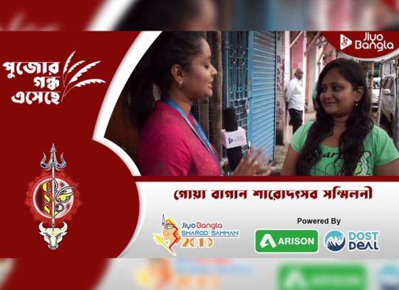 গোয়াবাগান শারদ্যোৎসব সম্মিলনী | জিয়ো বাংলা শারদ সম্মান ২০১৯