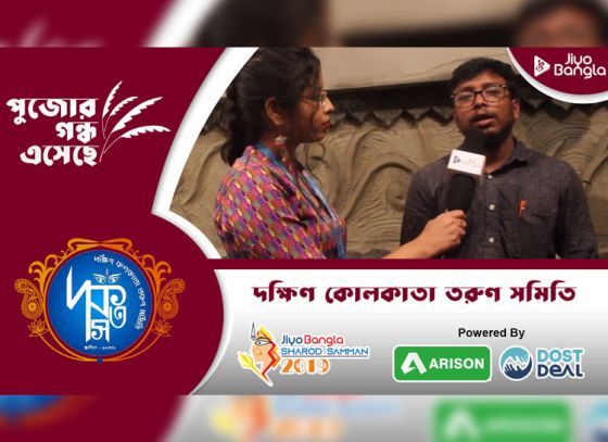 দক্ষিণ কলকাতা তরুণ সমিতি | জিয়ো বাংলা শারদ সম্মান ২০১৯