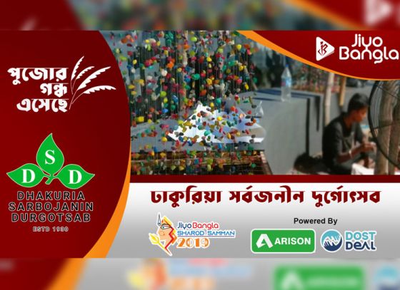 ঢাকুরিয়া সার্বজনীন দুর্গোৎসব | জিয়ো বাংলা শারদ সম্মান ২০১৯