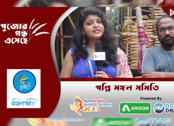 পল্লী মঙ্গল সমিতি | জিয়ো বাংলা শারদ সম্মান ২০১৯