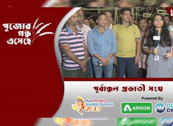 পূর্বাঞ্চল প্রভাতী সংঘ | জিয়ো বাংলা শারদ সম্মান ২০১৯