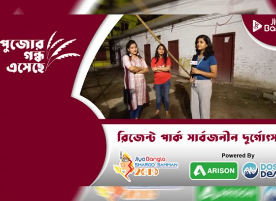 রিজেন্ট পার্ক সার্বজনীন | জিয়ো বাংলা শারদ সম্মান ২০১৯