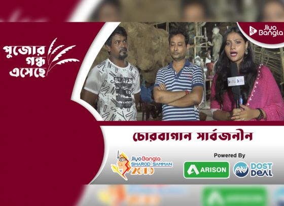 চোরবাগান সার্বজনীন দুর্গোৎসব সমিতি | জিয়ো বাংলা শারদ সম্মান ২০১৯