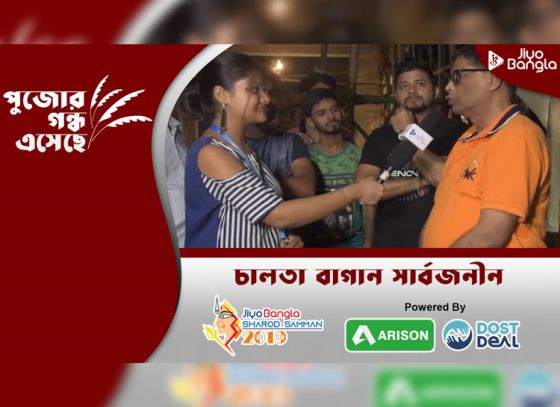 চালতাবাগান সার্বজনীন দুর্গোৎসব কমিটি | জিয়ো বাংলা শারদ সম্মান ২০১৯