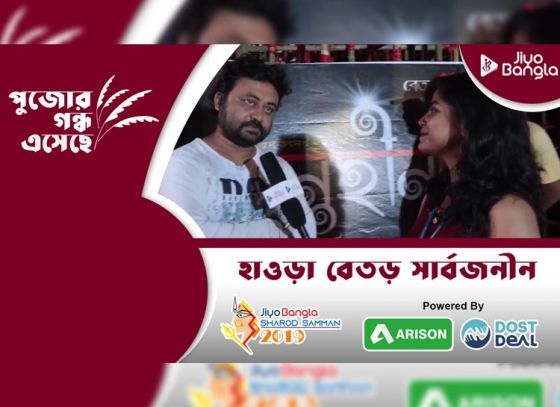 হাওড়া বেতড় সার্বজনীন দুর্গোৎসব সমিতি | জিয়ো বাংলা শারদ সম্মান ২০১৯