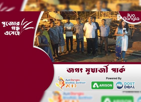 জগৎ মুখার্জী পার্ক | জিয়ো বাংলা শারদ সম্মান ২০১৯