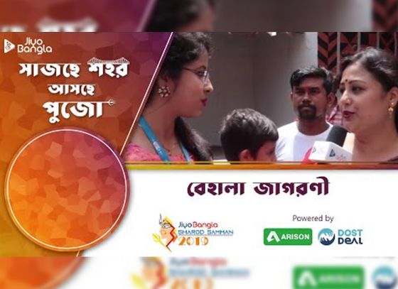 বেহালা জাগরণী ক্লাব | জিয়ো বাংলা শারদ সম্মান ২০১৯