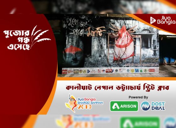 কালিঘাট নেপাল ভট্টাচার্য স্ট্রিট ক্লাব | জিয়ো বাংলা শারদ সম্মান ২০১৯