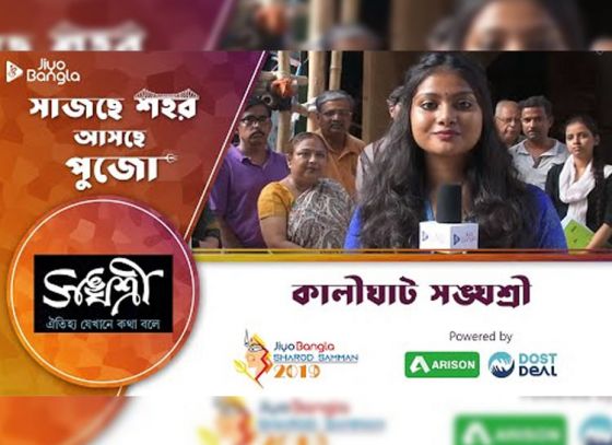 কালীঘাট সংঘশ্রী ক্লাব | জিয়ো বাংলা শারদ সম্মান ২০১৯