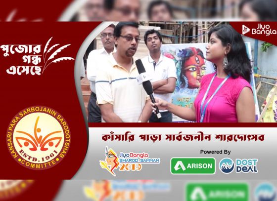 কাঁশারি পাড়া সার্বজনীন | জিয়ো বাংলা শারদ সম্মান ২০১৯