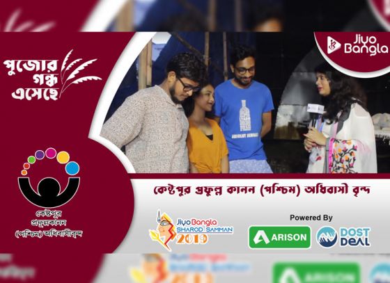 কেষ্টপুর প্রফুল্লকানন পশ্চিম অধিবাসীবৃন্দ | জিয়ো বাংলা শারদ সম্মান ২০১৯