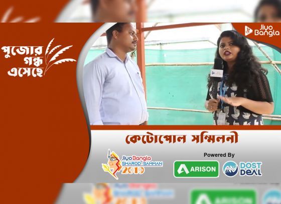 কেটোপোল সম্মিলনী ক্লাব | জিয়ো বাংলা শারদ সম্মান ২০১৯