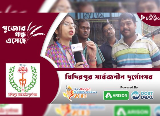 খিদিরপুর সার্বজনীন দুর্গোৎসব কমিটি | জিয়ো বাংলা শারদ সম্মান ২০১৯