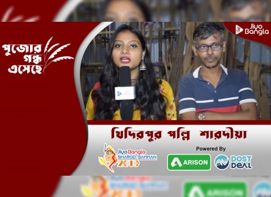 খিদিরপুর পল্লী শারদীয়া | জিয়ো বাংলা শারদ সম্মান ২০১৯