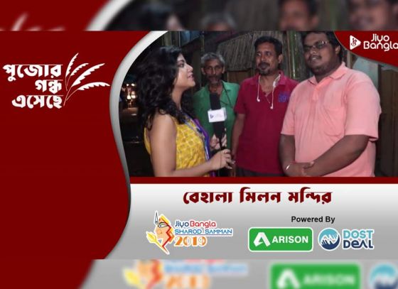 বেহালা মিলন মন্দির | জিয়ো বাংলা শারদ সম্মান ২০১৯