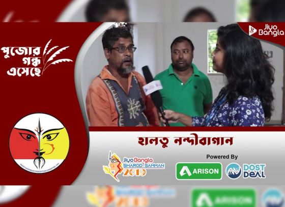 হালতু নন্দিবাগান দুর্গোৎসব কমিটি | জিয়ো বাংলা শারদ সম্মান ২০১৯