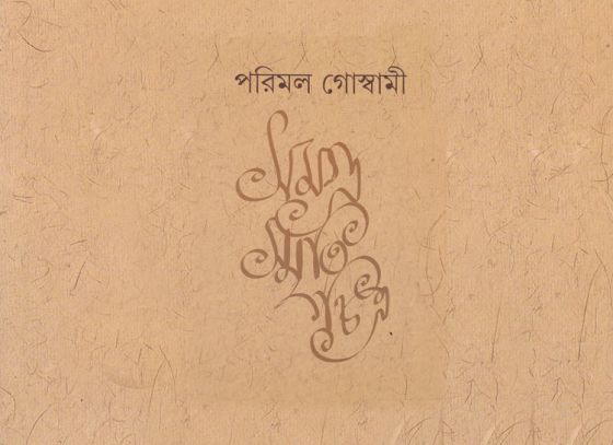 পরিমল ধারায় পুষ্ট সাহিত্যে সরস স্রোত