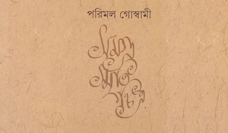 পরিমল ধারায় পুষ্ট সাহিত্যে সরস স্রোত