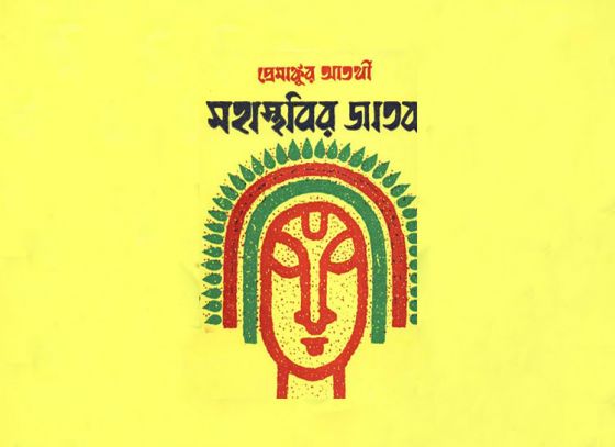 প্রেমাঙ্কুর আতর্থী : জীবনের নানা রঙ