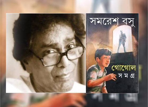 শৈশবের নস্ট্যালজিয়া: গোয়েন্দা গোগোল