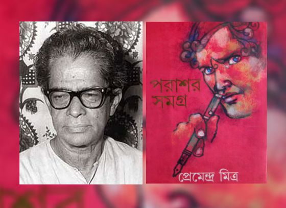 সাহিত্যে গোয়েন্দা: পরাশর বর্মা