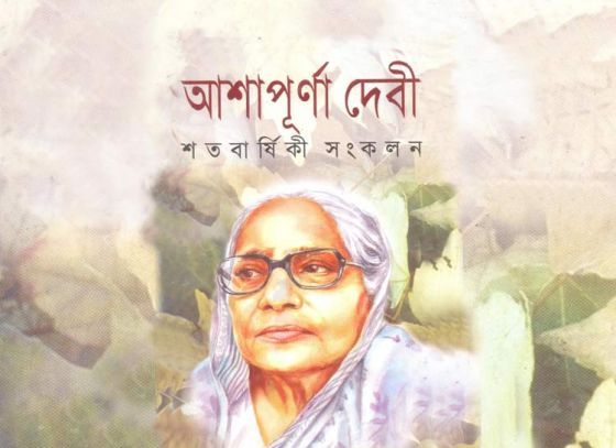 ছোট গল্পে আশাপূর্ণা