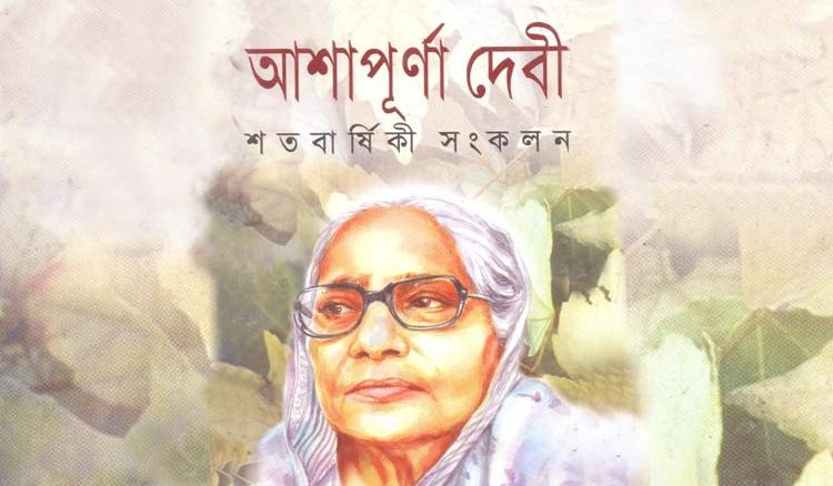 ছোট গল্পে আশাপূর্ণা