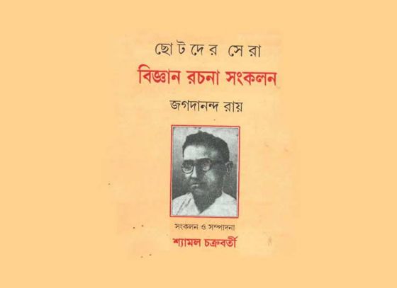 কল্পবিজ্ঞান ও বাংলা সাহিত্য - পর্ব ১