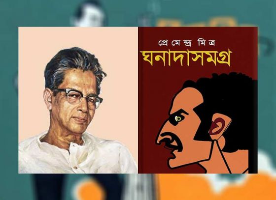 কল্পবিজ্ঞান ও বাংলা সাহিত্য - পর্ব ৪