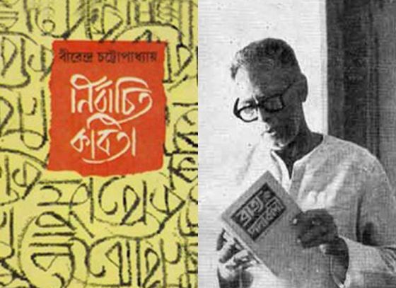 আদর্শে-বিরোধে কবি বীরেন্দ্র চট্টোপাধ্যায় ও নীরেন্দ্র চক্রবর্তী