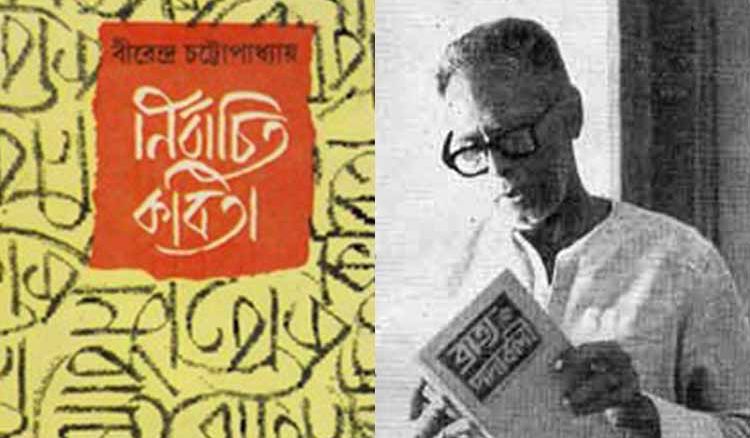 আদর্শে-বিরোধে কবি বীরেন্দ্র চট্টোপাধ্যায় ও নীরেন্দ্র চক্রবর্তী