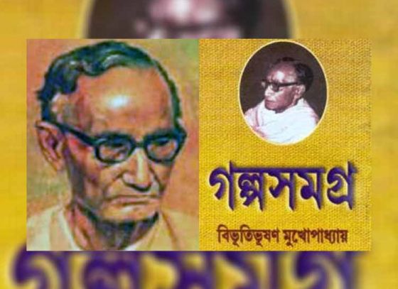 বিভূতিভূষণ মুখোপাধ্যায়ের গল্প লেখার গল্প