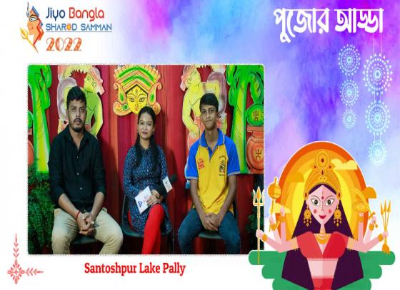 সন্তোষপুর লেকপল্লী পুজো কমিটি পুজো থিম এবার 'যাপনচিত্র'