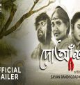 Doaansh Bengali Movie: লঞ্চ হল ‘দোঁআশ’ ছবির ট্রেলার এবং মিউজিক অ্যালবাম, বড়পর্দায় কবে আসছে এই ছবি?