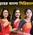 TRP List: What are the TRP ratings of Bengali serials this week?