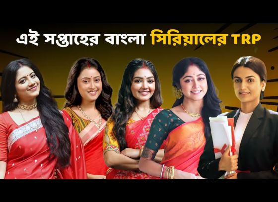 TRP List: What are the TRP ratings of Bengali serials this week?